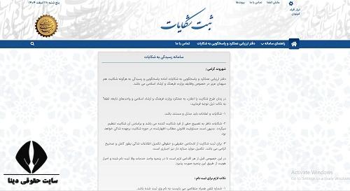 ثبت شکایت در وزارت فرهنگ و ارشاد اسلامی